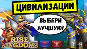 ЦИВИЛИЗАЦИИ / Rise of Kingdoms ( сентябрь 2021 )