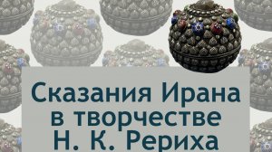 Лекция «Сказания Ирана в творчестве Н. К. Рериха»