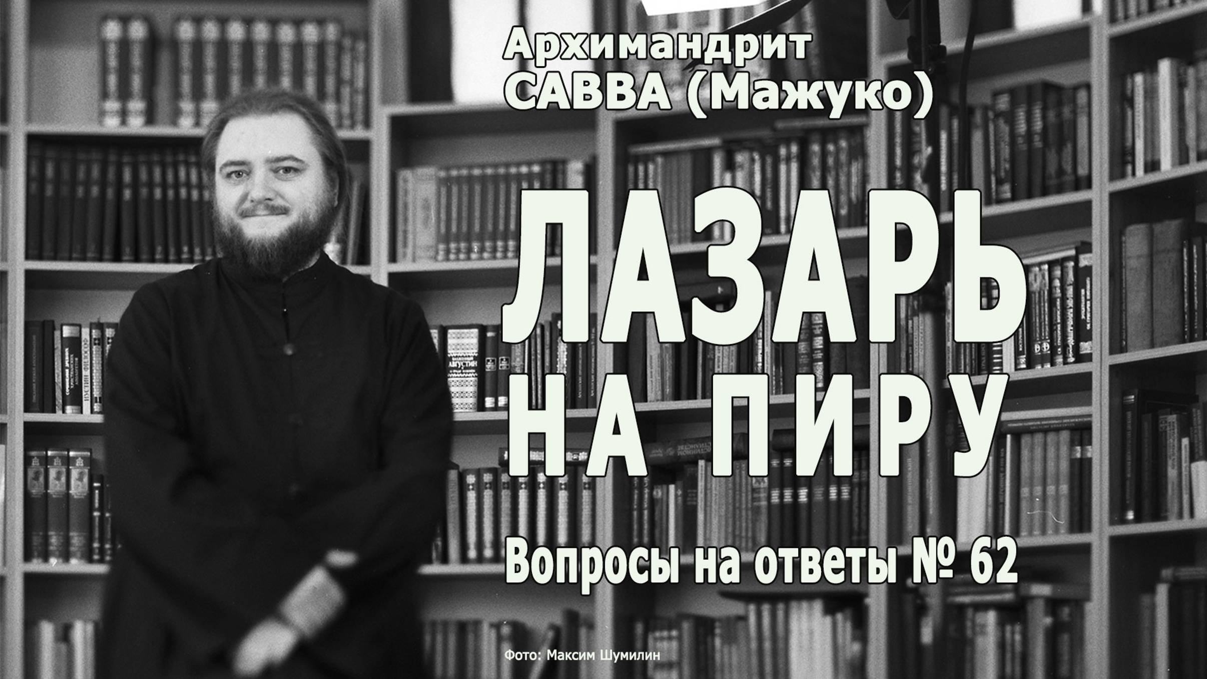 ЛАЗАРЬ НА ПИРУ • Вопросы на ответы № 62