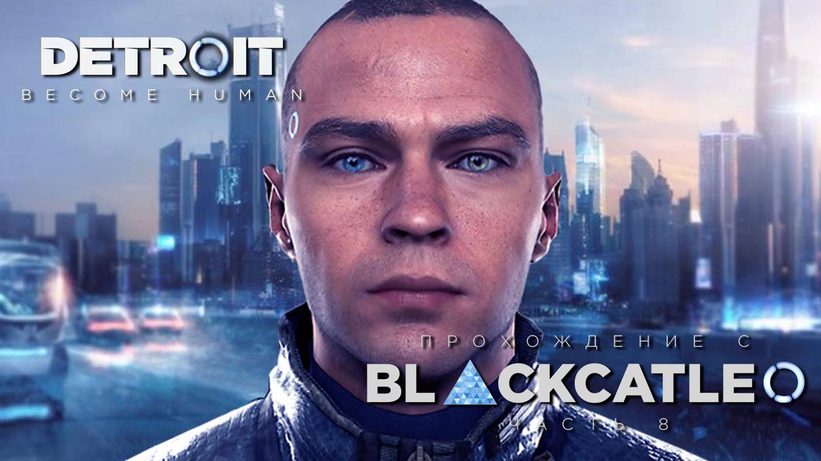 Detroit Become Human - прохождение с BlackCatLEO (ч.8)