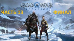 GOD OF WAR RAGNAROK - ЧАСТЬ 13 - ТОР И ОДИН - ФИНАЛ