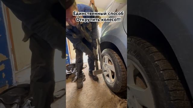 Как открутить колесо #ая #автосервис #авторемонт #колеса #рено #ренодастер