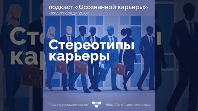 Разрушая стены: как карьерные стереотипы формируют наше будущее?