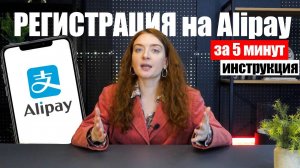 Как зарегистрироваться на Алипэй
