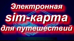 Электронная SIM-КАРТА для путешествий: что это, когда лучше купить #есим #симка #путешествие