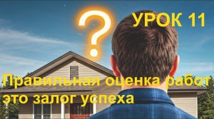 11 Как получать 100% точную оценку стоимости работ разнорабочего КАЖДЫЙ РАЗ