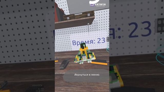 Учись собирать модели из Lego в VR! Пройди через каждый этап и стань мастером сборки.