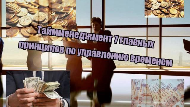 Таймменеджмент 7 главных принципов по управлению временем