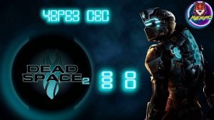 ЧЕРЕЗ СЕС ➽ DEAD SPACE 2 # 8