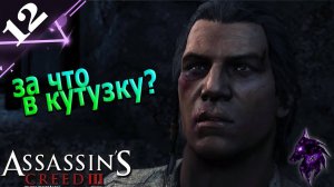 Не хочу в кутузку ► Прохождение игры ►Assassins Creed 3 (Remastered) ►#12