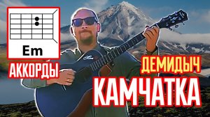 КАМЧАТКА - ДЕМИДЫЧ (АККОРДЫ) ПРОСТАЯ ПЕСНЯ НА ГИТАРЕ (КАК ИГРАТЬ) COVER