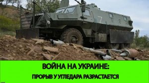 02.11 Война на Украине: Прорыв у Угледара разрастается