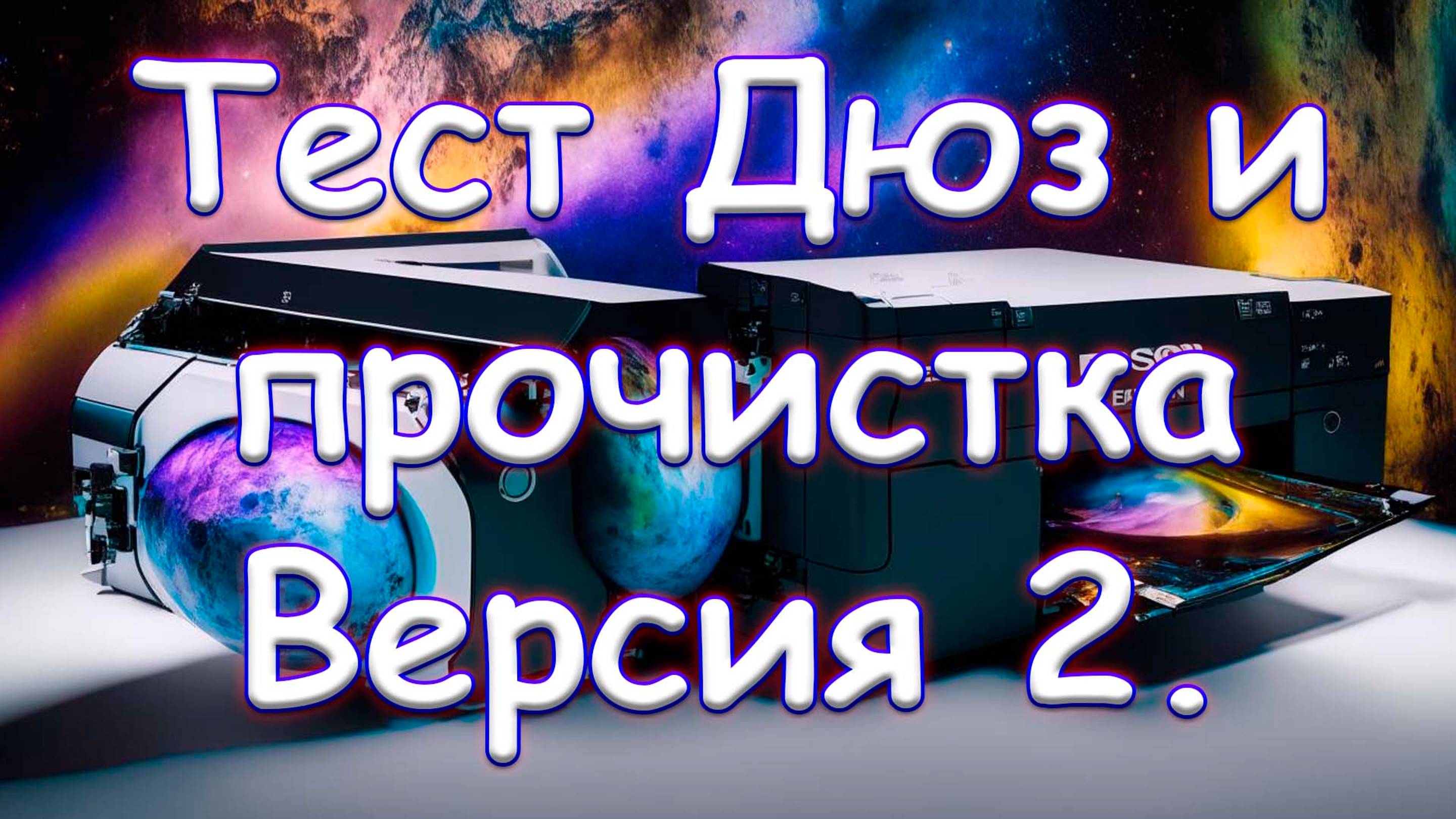 Тест дюз и прочистка. Версия 2.