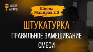 11. Штукатурка. Правильное замешивание смеси.