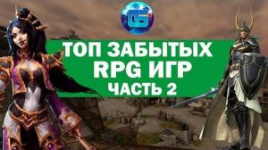 Топ Старых но Крутых RPG игр - Забытые RPG для слабых PC Часть 2