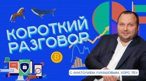 Короткий разговор с Анатолием Лукашовым: можно ли заработать на крипте, ЦФА и блокчейне?