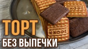 Простой торт из печенья без выпечки — тает во рту! 🍪✨