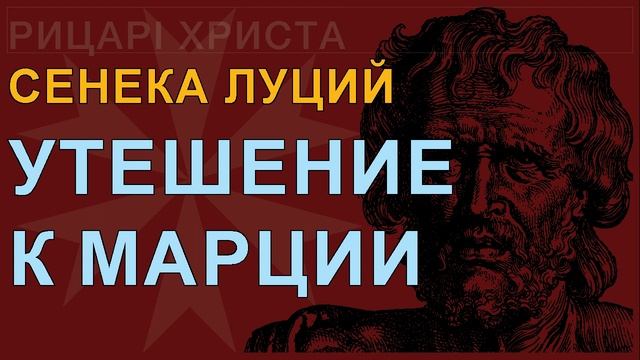 Сенека Луций - Утешение к Марции
