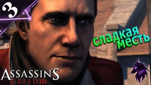 Месть Бенджамина  ► Прохождение игры ►Assassins Creed 3 (Remastered) ►#3