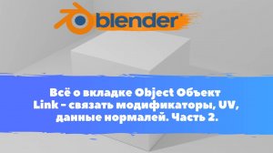 Всё о вкладке Object Link - связать модификаторы, UV, данные нормалей. Часть 2. Уроки Blender для