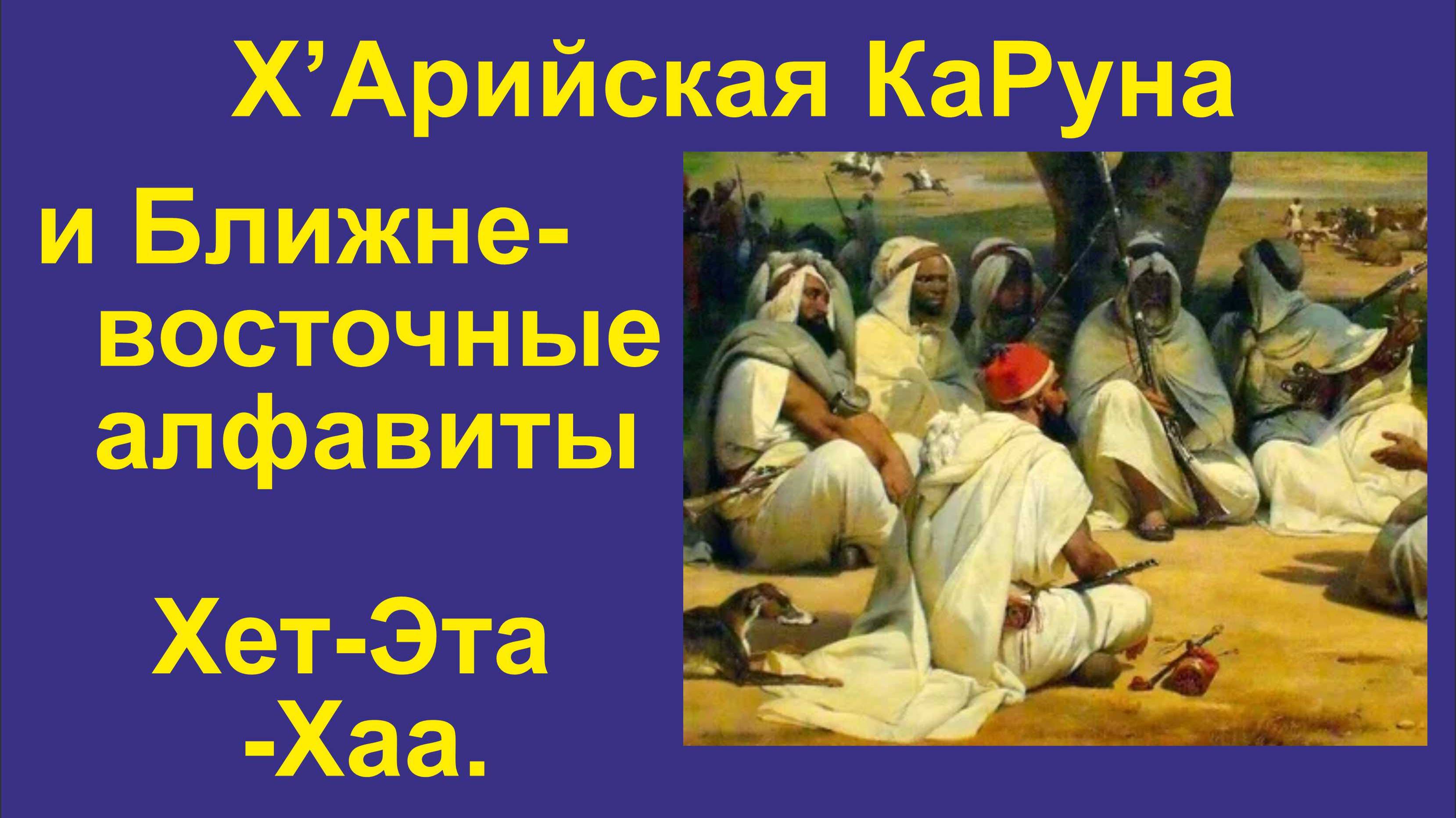 ИАЯ Ближневосточные алфавиты (часть 9) Происхождение букв Хет, Эта, Хаа/Хе. 2024 г. (Анонс)