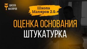 03. Оценка основания. Штукатурка.