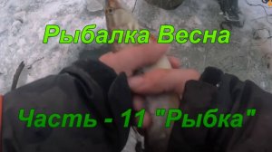 Рыбалка. Весна. Часть - 11 "Рыбка".