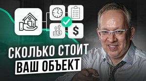 Как правильно оценить ваш объект. Александр Назаров специально для владельцев помещений и агентов.