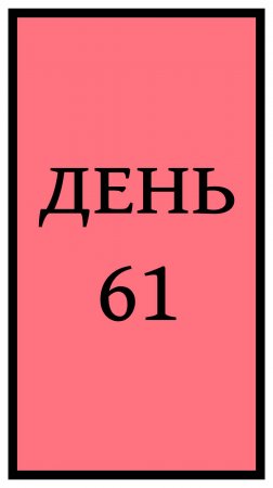 Похудение. День 61