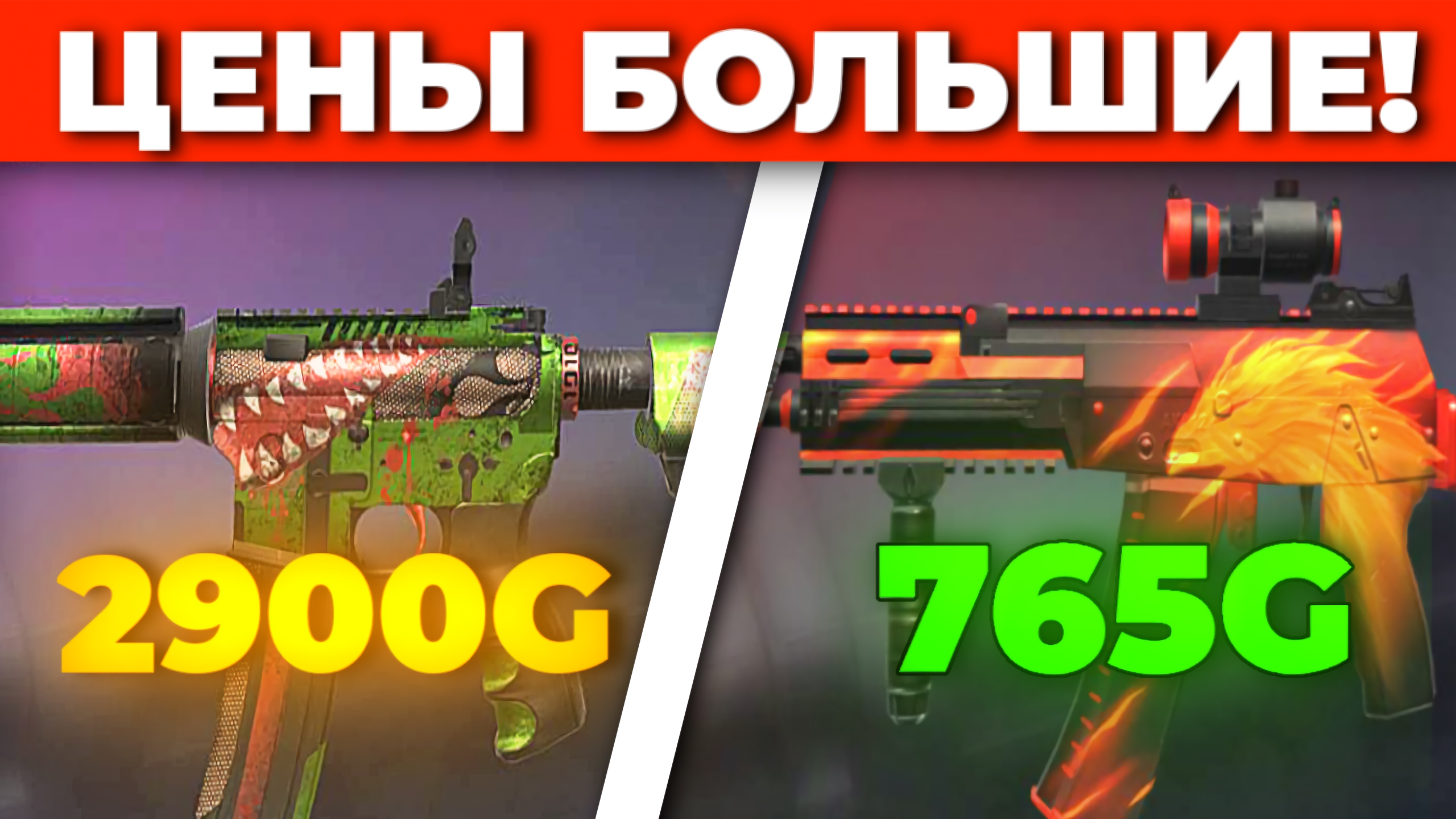 ЦЕНЫ БОЛЬШЕ! СКОЛЬКО БУДУТ СТОИТЬ СКИНЫ ИЗ REFORGED ПАССА В STANDOFF 2 - ПАСС ВЫХОДИТ НА РЫНОК! смотреть онлайн