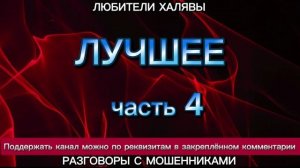 ВИТА. ЛУЧШЕЕ -4 | ТЕЛЕФОННЫЕ МОШЕННИКИ