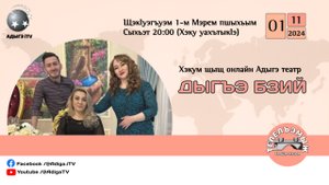 #Телелъэмыж -С6-2. «Дыгъэ Бзий» Онлайн Адыгэ театр