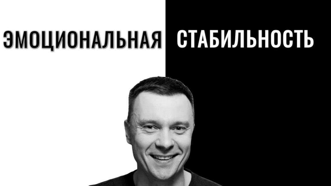 Эмоциональная стабильность - что это и почему крайне важно её наличие ❓