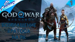 Батя Кратос и Атрей ➤ God of War Ragnarok ◉ Прохождение #1