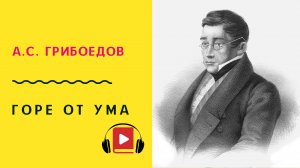 АС ГРИБОЕДОВ ГОРЕ ОТ УМА Слушать