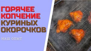 ГОРЯЧЕЕ КОПЧЕНИЕ КУРИНЫХ ОКОРОЧКОВ рецепт в коптильне