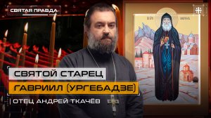 "Святой старец Гавриил (Ургебадзе)": Иди и смотри фильм "Я жду вас в Самтавро" — отец Андрей Ткачёв