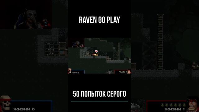 50 Попыток Серого #Raven Go Play #shorts