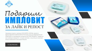 Подарим БЕСПЛАТНО аппарат «Импловит»