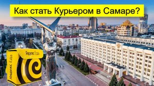 Работа Курьером Яндекс в Самаре (авто, вело, пешим)