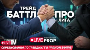 Битва трейдеров-профессионалов. Кто заберет деньги? | 02.11.24 | Live Трейдер ТВ