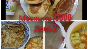 Живём месяц на 10000/День 2 /Экономное меню на семью из 4 человек
