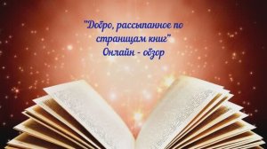 Добро рассыпанное по страницам книг