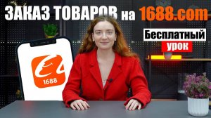 КАК ЗАКАЗАТЬ ТОВАР из Китая на 1688.com | БЕСПЛАТНЫЙ УРОК