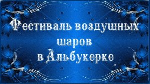 Фестиваль воздушных шаров в Альбукерке