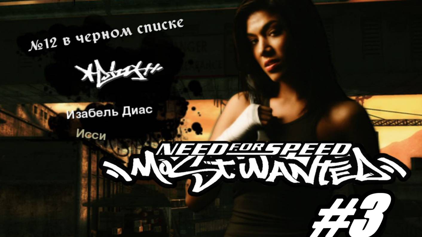 Need For Speed Most Wanted. Прохождение часть 3. 12 место