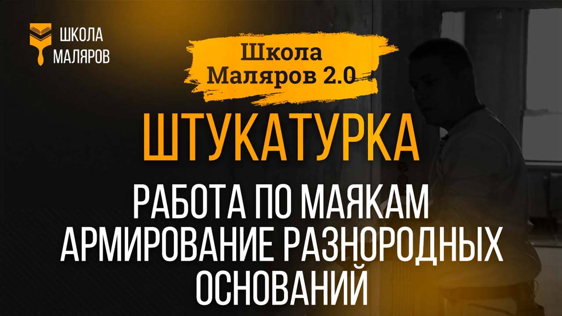 14. Штукатурка. Работа по маякам. Армирование разнородных оснований.