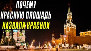 Почему красную площадь назвали красной