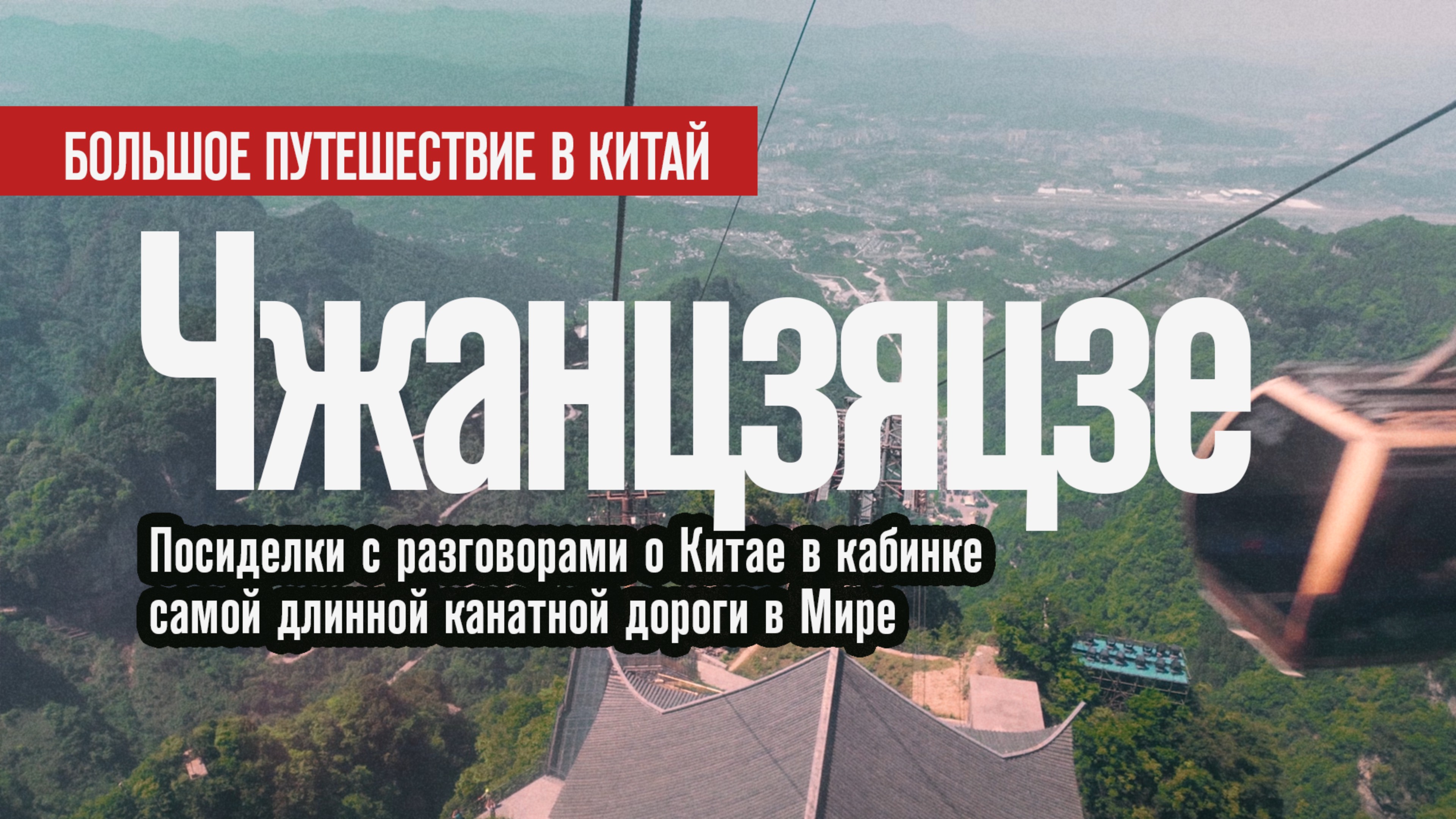 🇨🇳 Посиделки с разговорами о Китае в кабинке самой длинной канатки в Мире. Чжанцзяцзе |Китай 2024