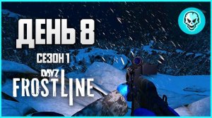 DayZ Frostline Сахалин. Выживание в холоде. День 8 Путь с нуля. Зимний Сезон 1